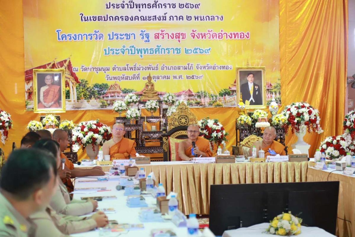 >>> วัดท่าชุมนุม ต้อนรับคณะกรรมการติดตาม ตรวจเยี่ยมและประเมินผล โครงการวัด ประชา รัฐ สร้างสุข ประจำปี 2569 <<<
