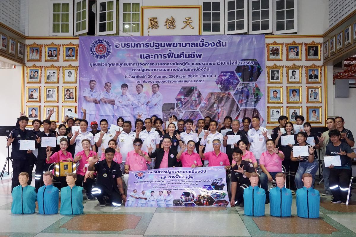 มูลนิธิร่วมกุศลสมุทรปราการ จัดโครงการอบรมปฐมพยาบาลเบื้องต้นและการฟื้นคืนชีพ (CPR)