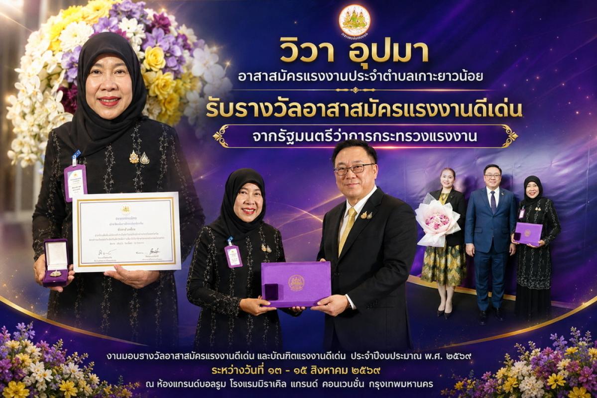 พังงา-&ldquo;วิวา อุปมา&rdquo; อาสาสมัครแรงงานเกาะยาวน้อย รับรางวัลอาสาสมัครแรงงานดีเด่นจากรัฐมนตรีว่าการกระทรวงแรงงาน