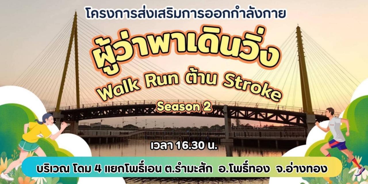   >>> &ldquo;ผู้ว่าพาเดิน วิ่ง Walk Run ต้าน Stroke Season 2&rdquo; ที่ โดม 4 แยกโพธิ์เอน ต.รำมะสัก  อ.โพธิ์ทอง จ.อ่างทอง <<<
