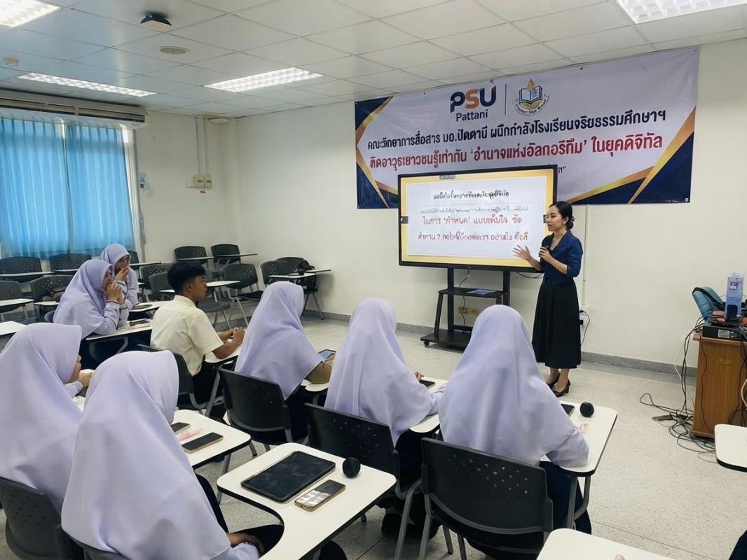 คณะวิทยาการสื่อสาร มอ.ปัตตานี ผนึกกำลังโรงเรียนจริยธรรมศึกษาฯ ติดอาวุธเยาวชนรู้เท่าทัน &ldquo;อำนาจแห่งอัลกอริทึม&rdquo; ในยุคดิจิทัล
