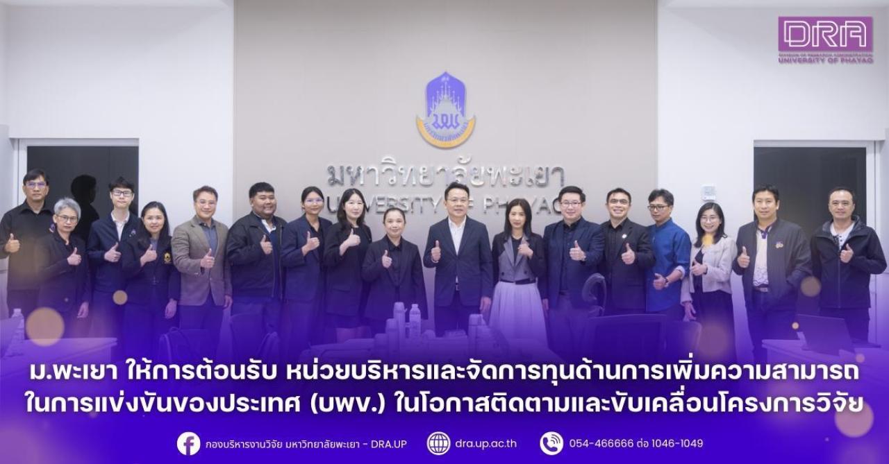 ม.พะเยา ให้การต้อนรับ หน่วยบริหารและจัดการทุนด้านการเพิ่มความสามารถในการแข่งขันของประเทศ (บพข.) ในโอกาสติดตามและขับเคลื่อนโครงการวิจัย
