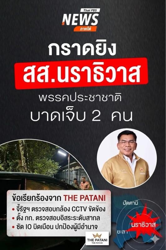  The Patani ออกแถลงการณ์จี้รัฐฯ สอบปมลอบยิง &lsquo;ทนายแวยูแฮ&rsquo; สงสัยกลไกรัฐมีส่วนรู้เห็น?