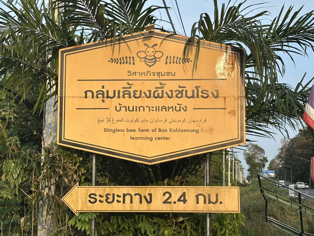 &ldquo;ชันโรง&hellip;ผู้พิทักษ์ป่าชายเลน สู่โมเดลรายได้ยั่งยืนของชุมชน&rdquo; บ้านเกาะแลหนัง อ.เทพา จ.สงขลา