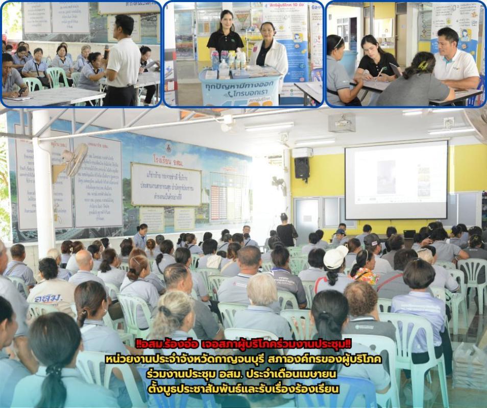 !!โผล่แจมงานประชุมอสม.!! หน่วยงานประจำจังหวัดกาญจนบุรี สภาองค์กรของผู้บริโภค ลงพื้นที่ร่วมงานประชุม อสม. ประจำเดือนเมษายน ตั้งบูธประชาสัมพนัธ์และรับเรื่องร้องเรียน