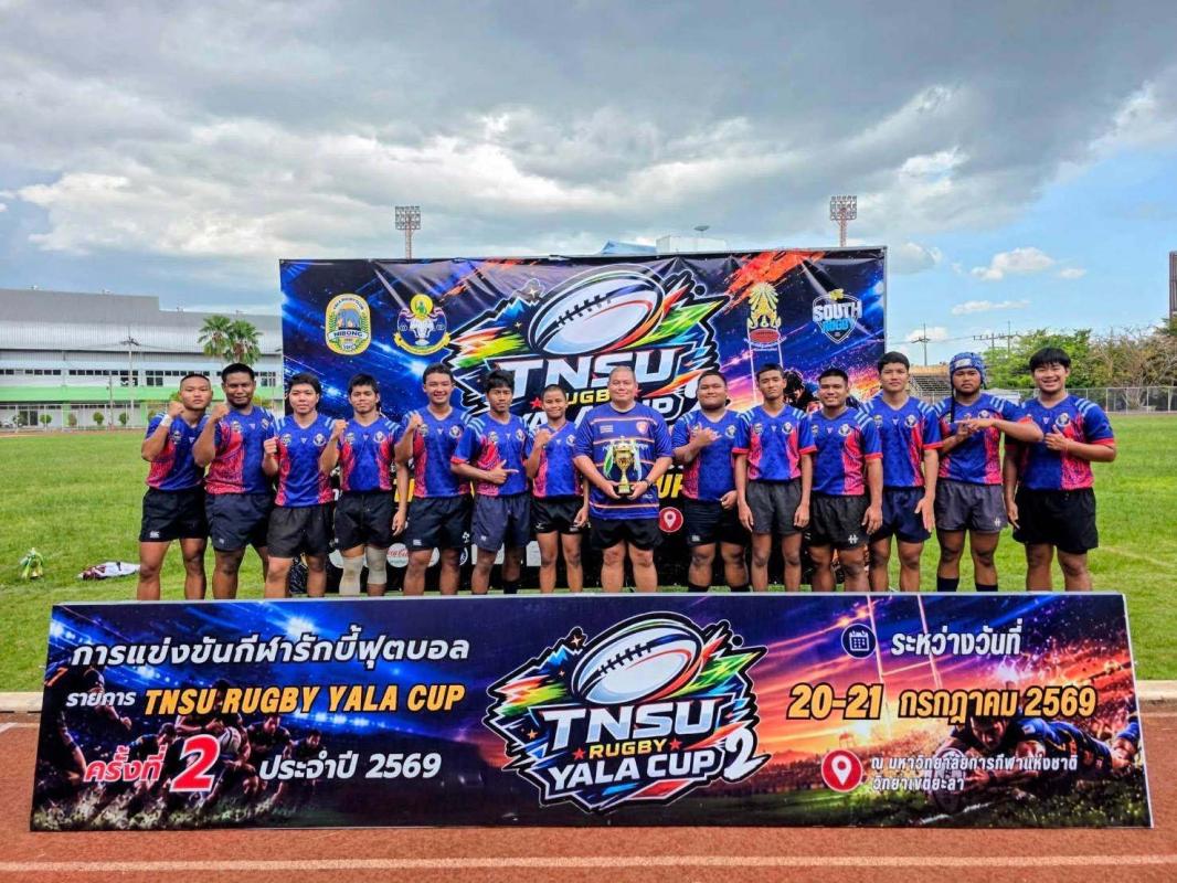 >>> การแข่งขันกีฬารักบี้ฟุตบอล รายการ TNSU RUGBY YALA CUP ครั้งที่ 2 ประจำปี 2569 <<<