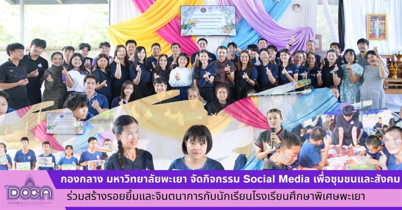 กองกลาง มหาวิทยาลัยพะเยา จัดกิจกรรม Social Media เพื่อชุมชนและสังคม ร่วมสร้างรอยยิ้มและจินตนาการกับนักเรียนโรงเรียนศึกษาพิเศษพะเยา