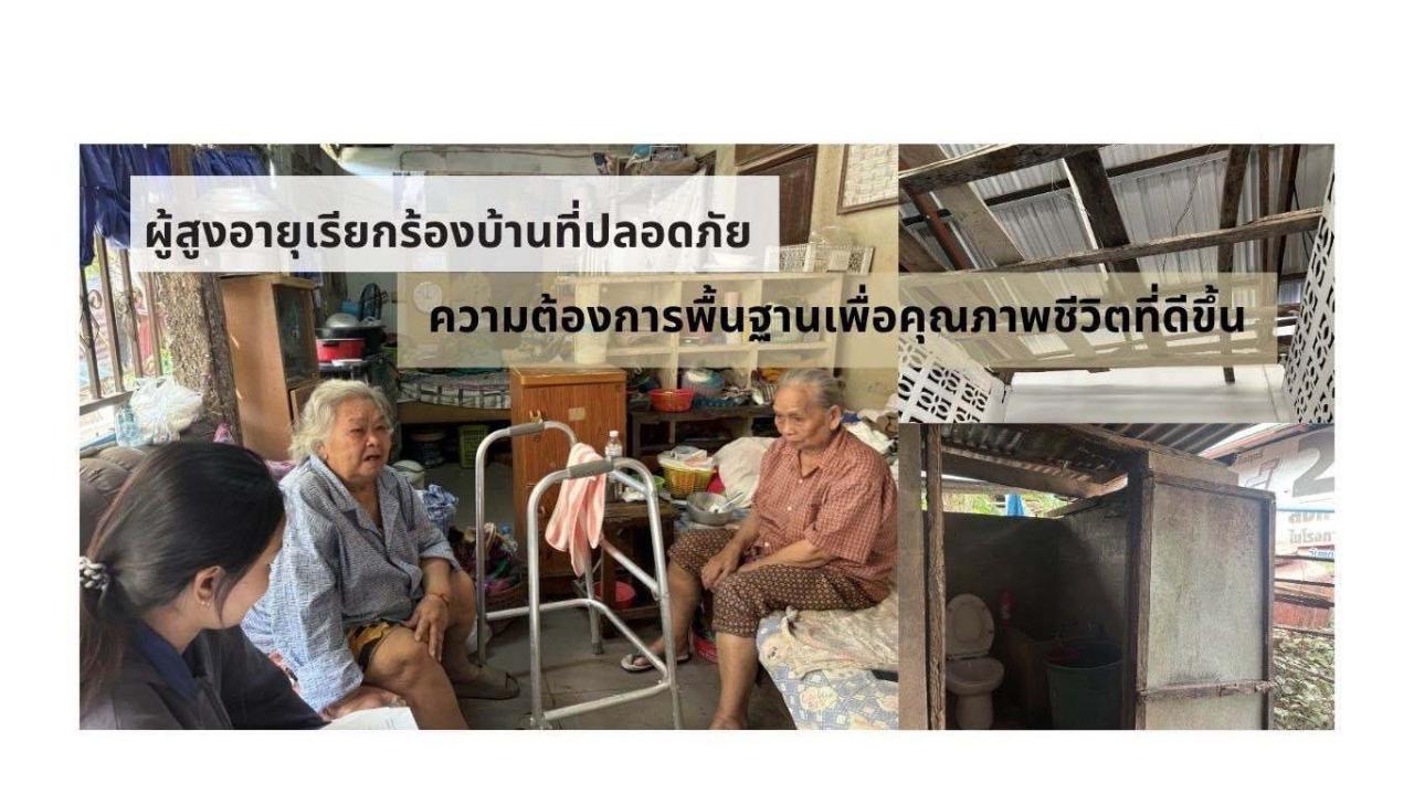 ผู้สูงอายุเรียกร้องบ้านที่ปลอดภัย ความต้องการพื้นฐานเพื่อคุณภาพชีวิตที่ดีขึ้น