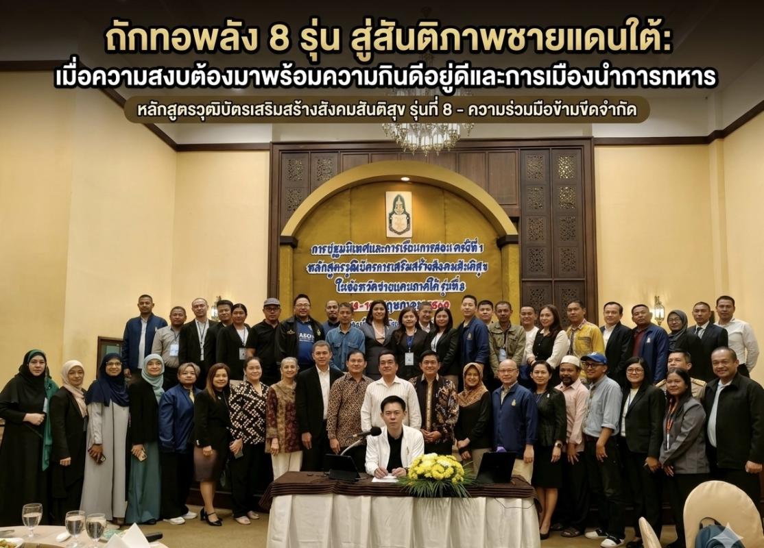 # ถักทอพลัง 8 รุ่น สู่สันติภาพชายแดนใต้: เมื่อความสงบต้องมาพร้อมความกินดีอยู่ดีและการเมืองนำการทหาร
