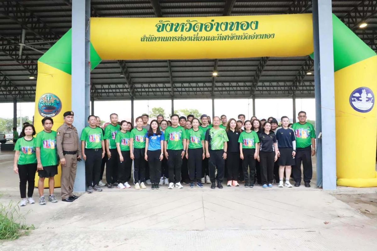 >>> รองผู้ว่าราชการจังหวัดอ่างทอง ชวนชาวสามโก้ออกกำลังกายกับกิจกรรม "ผู้ว่าพาเดิน วิ่ง Walk RUN ต้าน Stroke Season 2 " <<<