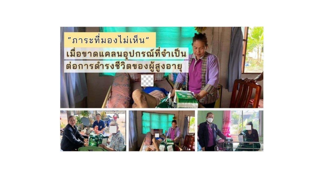 &ldquo;ภาระที่มองไม่เห็น&rdquo; เมื่อขาดแคลนอุปกรณ์ที่จำเป็นต่อการดำรงชีวิตของผู้สูงอายุ