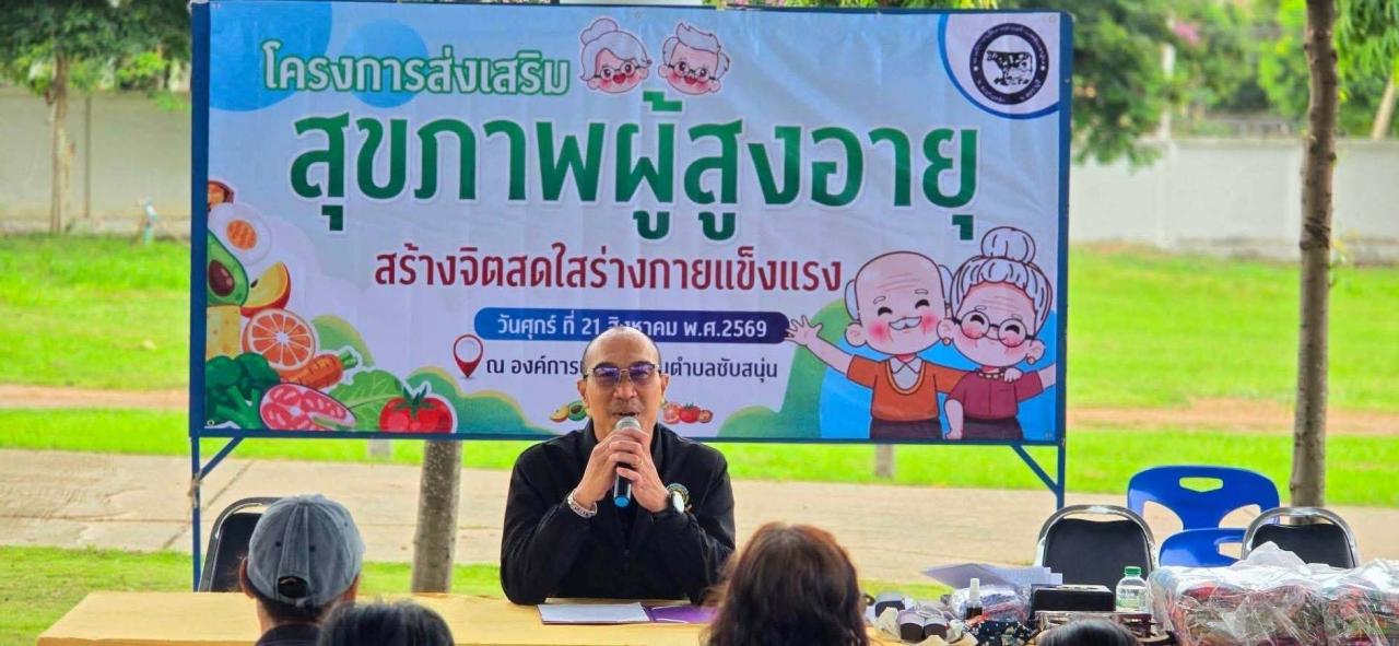 โครงการส่งเสริมสุขภาพผู้สูงอายุสร้างจิตสดใสร่างกายแข็งแรง