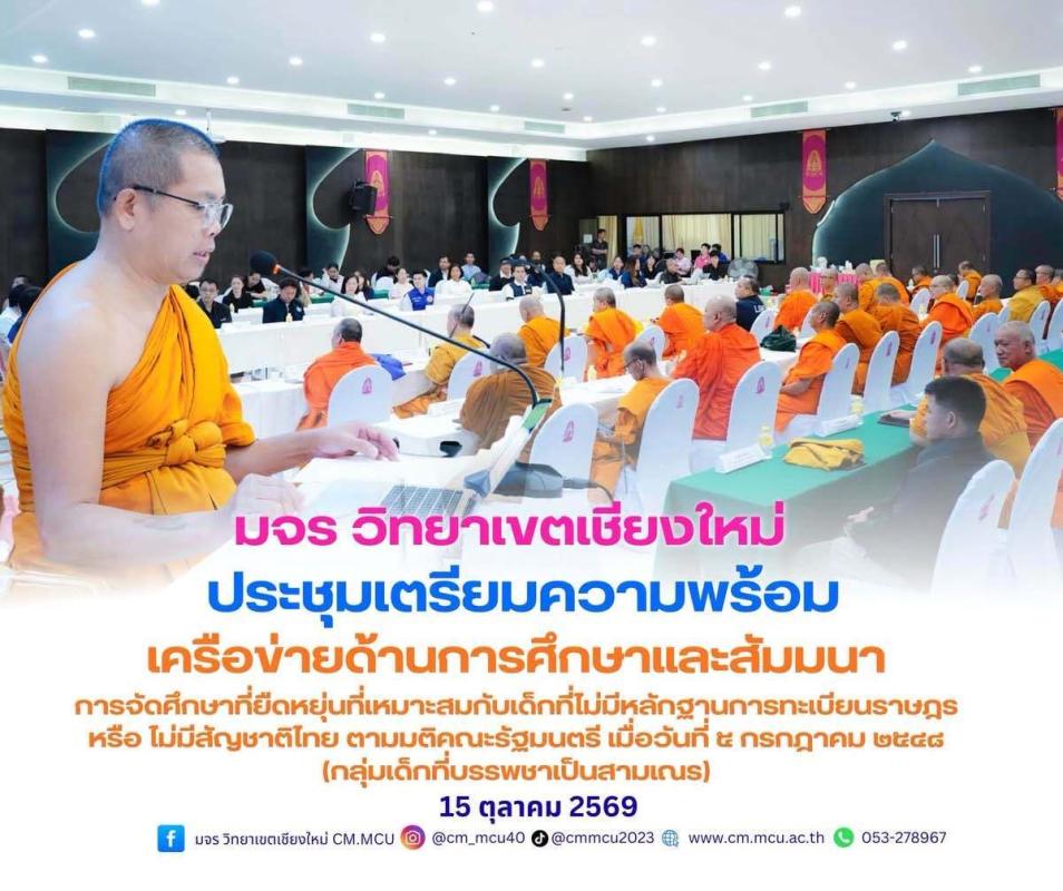 มจร เชียงใหม่ จัดประชุมเชิงปฏิบัติการ ออกแบบ "การศึกษาที่ยืดหยุ่น" เพื่อสามเณรไร้สถานะทางทะเบียน