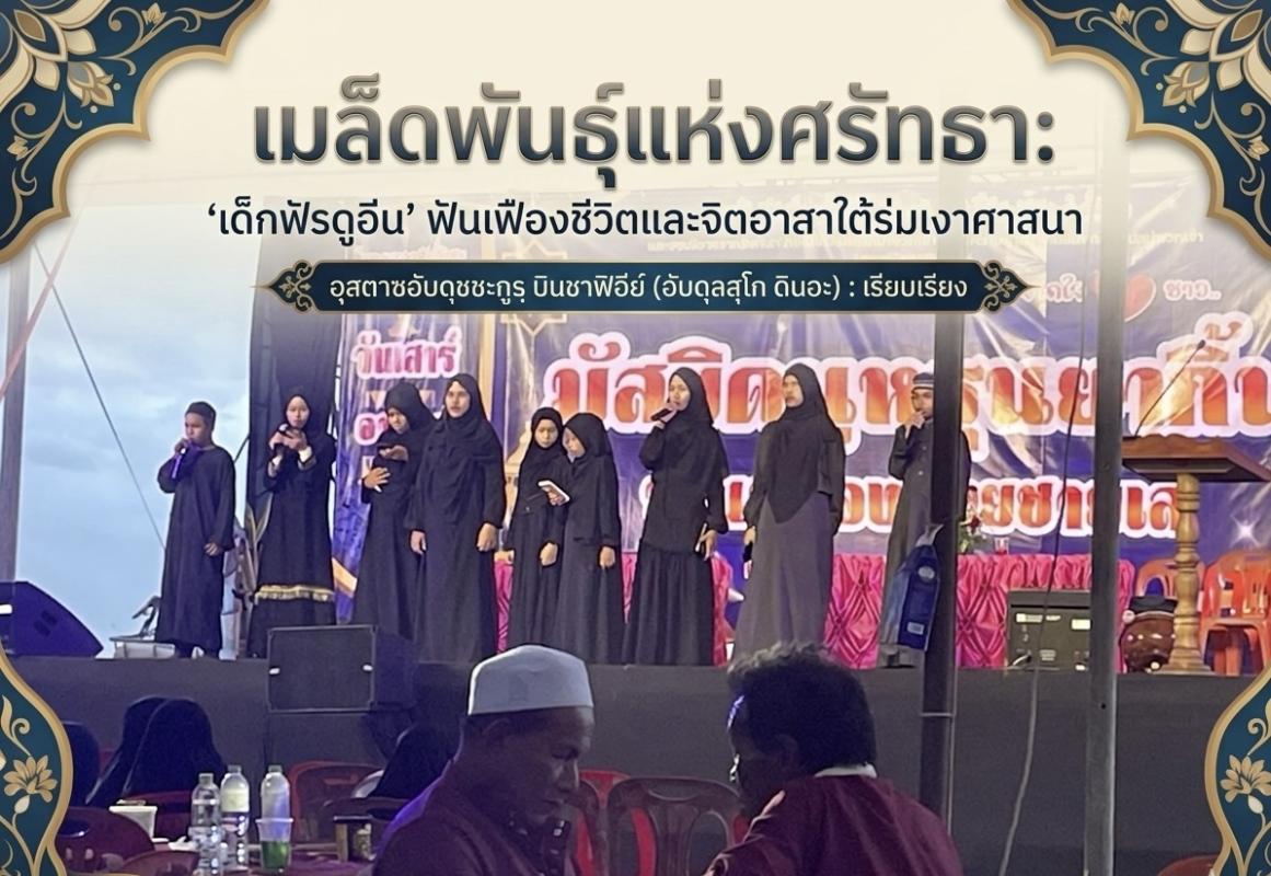 # **เมล็ดพันธุ์แห่งศรัทธา: &lsquo;เด็กฟัรดูอีน&rsquo; ฟันเฟืองชีวิตและจิตอาสาใต้ร่มเงาศาสนา**  อุสตาซอับดุชชะกูรฺ บินชาฟิอีย์ (อับดุลสุโก ดินอะ) : เรียบเรียง** ด้วยพระนามของอัลลอฮฺผู้ทรงเมตตากรุณาปรานีเสมอ ขอความสันติและความจำเริญแด่ศาสนทูตมุฮัมมัด ผู้เจริญรอยตามท่าน และสุขสวัสดีผู้อ่านทุกท่าน 23 พฤษภาคม 2569 ช
