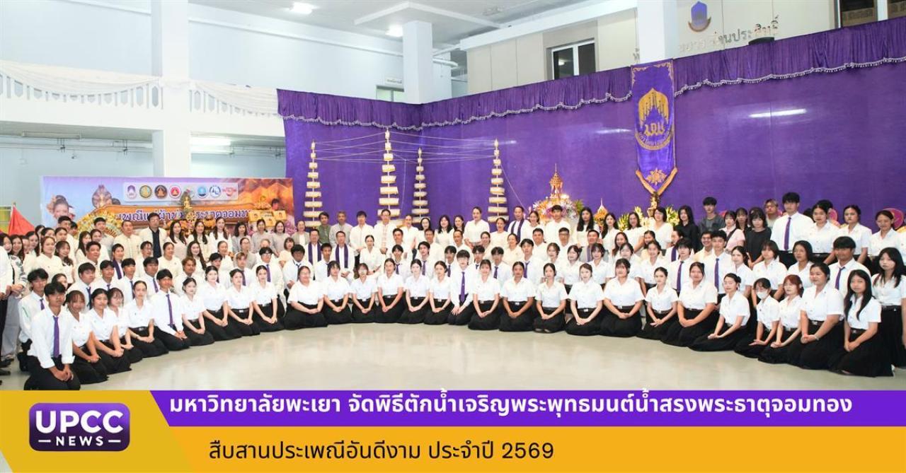 ม.พะเยา จัดพิธีตักน้ำเจริญพระพุทธมนต์น้ำสรงพระธาตุจอมทอง สืบสานประเพณีอันดีงาม ประจำปี 2569