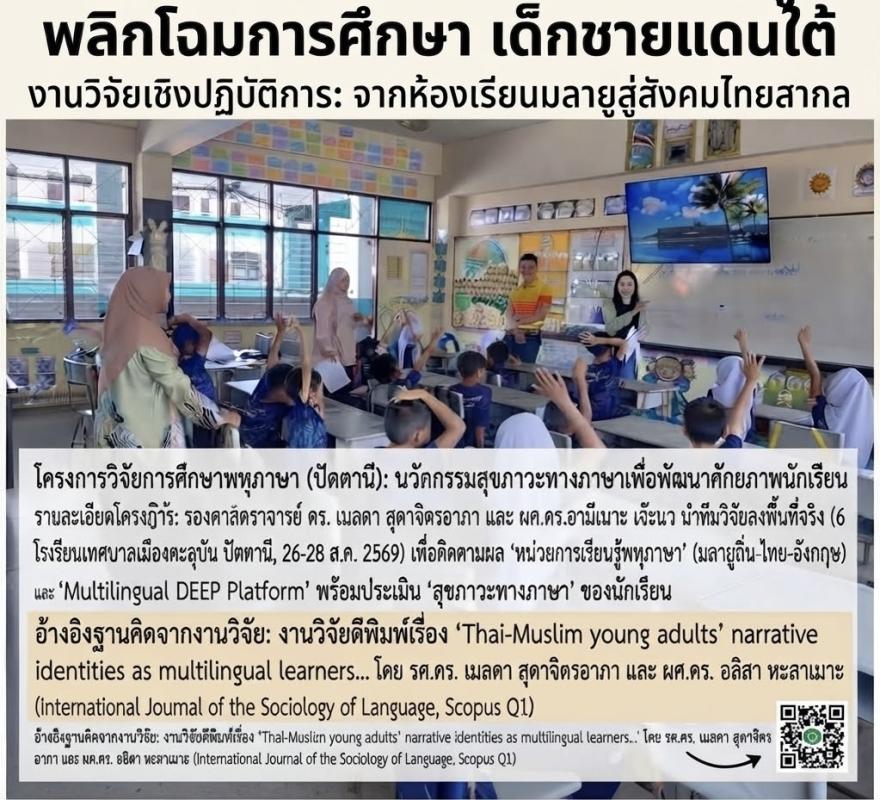 “ใช้ภาษาแม่จัด การเรียนรู้ เพื่อพัฒนาวิชาการเด็กชายแดนใต้”  หน่วยการเรียนรู้พหุภาษา (มลายูถิ่น-ไทย-อังกฤษ) และ Multilingual DEEP Platform  ? โครงการวิจัยการศึกษาพหุภาษา ภายใต้การสนับสนุนจาก วช. และ ศอบต. โดย รองศาสตราจารย์ ดร. เมลดา สุดาจิตรอาภา หัวหน้าโครงการ และ ผศ.ดร.อามีเนาะ เจ๊ะแว ผู้ร่วมวิจัย 