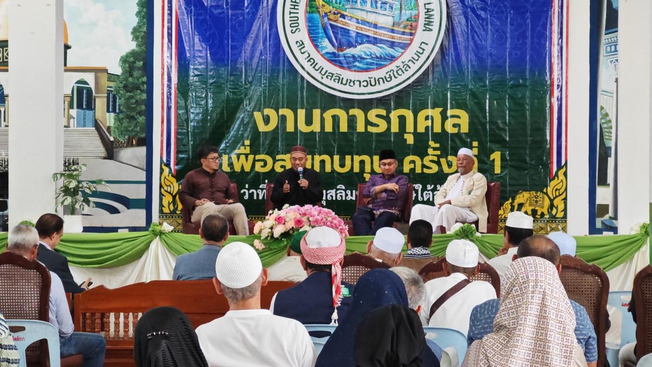 ว่าที่สมาคมมุสลิมชาวปักษ์ใต้ล้านนา จัดงานการกุศลระดมทุนหนุนกิจกรรมชุมชน สืบสานพลังแห่งการให้