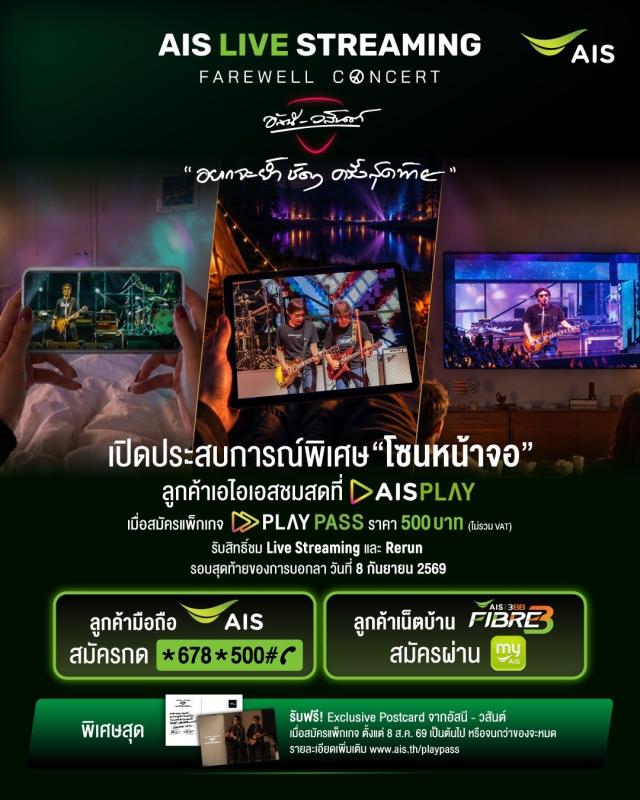  &ldquo;อยากจะย้ำชัดๆ ครั้งสุดท้าย!&rdquo; AIS เปิด &ldquo;โซนหน้าจอ&rdquo; ชวนดูสดคอนเสิร์ตอำลา &ldquo;อัสนี-วสันต์&rdquo; บน AIS PLAY 8 ก.ย. นี้