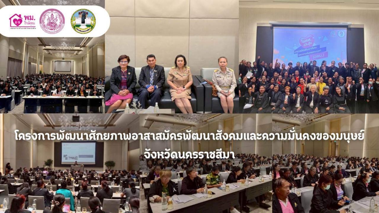 โครงการพัฒนาศักยภาพอาสาสมัครพัฒนาสังคมและความมั่นคงของมนุษย์จังหวัดนครราชสีมา