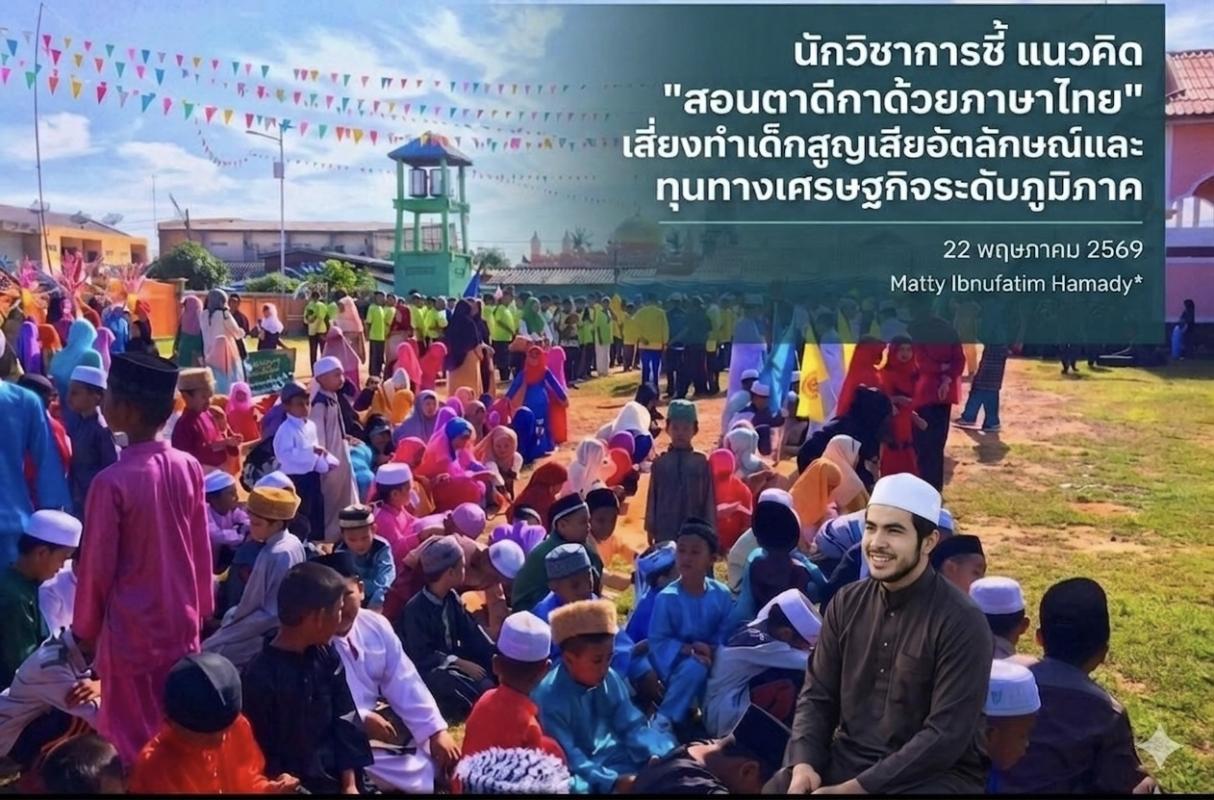 ## **นักวิชาการชี้ แนวคิด "สอนตาดีกาด้วยภาษาไทย" เสี่ยงทำเด็กสูญเสียอัตลักษณ์และทุนทางเศรษฐกิจระดับภูมิภาค** &mdash;**