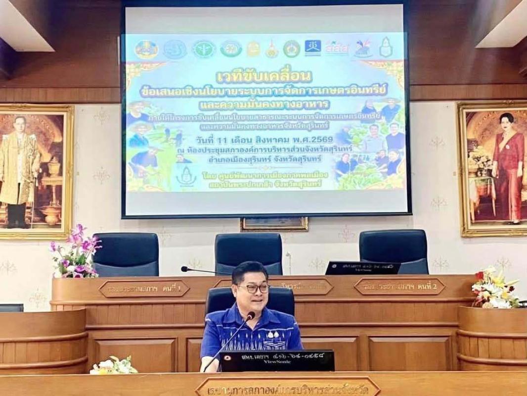 ศูนย์พัฒนาการเมืองภาคพลเมือง สถาบันพระปกเกล้า จังหวัดสุรินทร์ จัดเวทีขับเคลื่อนนโยบายสาธารณะ ด้านการจัดการเกษตรอินทรีย์และความมั่นคงทางอาหารจังหวัดสุรินทร์**