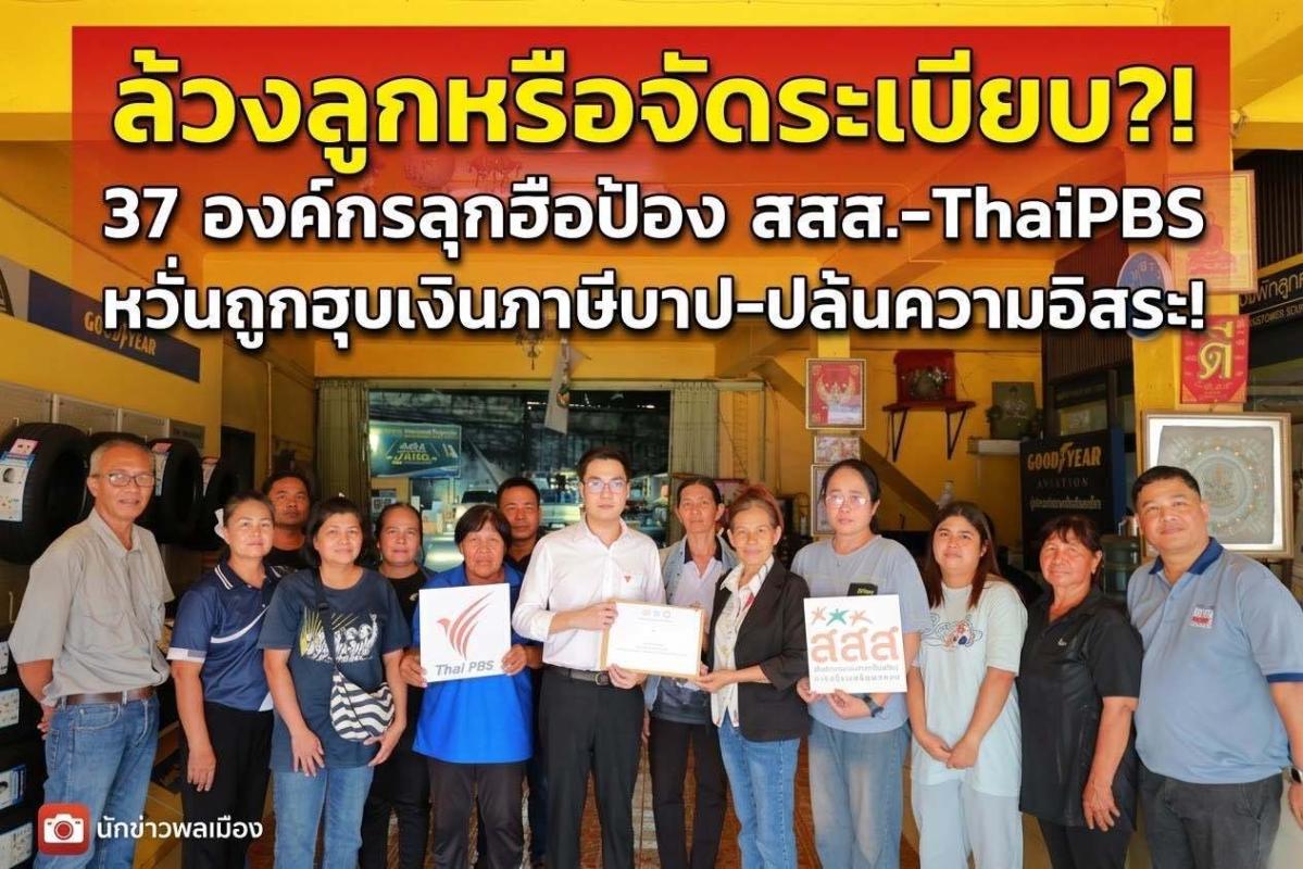 ล้วงลูกหรือจัดระเบียบ?! 37 องค์กรลุกฮือป้อง สสส.-ThaiPBS หวั่นถูกฮุบเงินภาษีบาป-ปล้นความอิสระ!