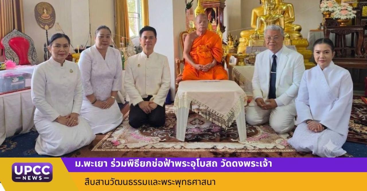 ม.พะเยา ร่วมพิธียกช่อฟ้าพระอุโบสถ วัดดงพระเจ้า สืบสานวัฒนธรรมและพระพุทธศาสนา