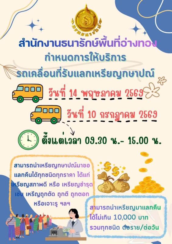 >>> มาแล้ว!! รถเคลื่อนที่รับแลกเหรียญกษาปณ์?<<<