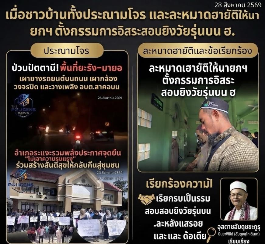 เมื่อชาวบ้านทั้งประณามโจร และละหมาดฮายัติให้นายกฯ ตั้งกรรมการอิสระสอบยิงวัยรุ่นบน ฮ. อุสตาซอับดุชชะกูรฺ บินชาฟิอีย์ (อับดุลสุโก ดินอะ) เรียบเรียง ด้วยพระนามของอัลลอฮฺผู้ทรงเมตตากรุณาปรานีเสมอ ขอความสันติและความจำเริญแด่ศาสนทูตมุฮัมมัด ผู้เจริญรอยตามท่าน และสุขสวัสดีผู้อ่านทุกท่าน เหตุการณ์ความไม่สงบ