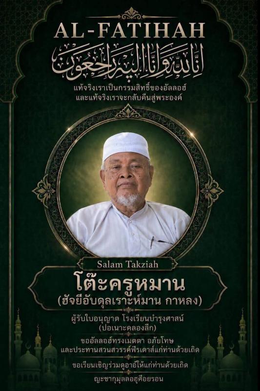  ### **สงขลาสูญเสีย ผู้นำศาสนาและนักการศึกษาอิสลามผู้ทรงคุณค่าอีกท่าน &ldquo;ฮัจยี อับดุลเราะห์มาน บิน ฮัจยี อะห์หมัด&rdquo; ถึงแก่กรรมแล้ว** *
