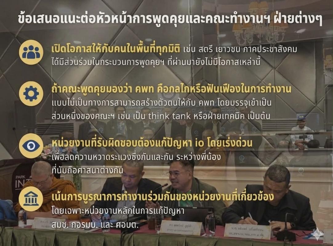 คพท. เสนอ 4 ยุทธศาสตร์ยกระดับกระบวนการสันติสุข ต่อ # หัวหน้าคณะพูดคุยสันติสุขฯ ลงพื้นที่ปัตตานี รับฟังข้อเสนอ คพท. มุ่งสร้างสันติสุขที่จับต้องได้จริง **