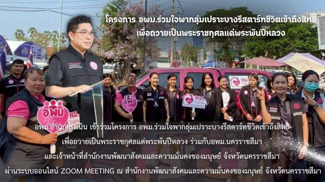 อาสาสมัครพัฒนาสังคมและความมั่นคงของมนุษย์ อำเภอสูงเนิน เข้าร่วมโครงการ อพม.รวมใจพากลุ่มเปราะบางรีสตาร์ทชีวิตเข้าถึงสิทธิ เพื่อถวายเป็นพระราชกุศลแด่พระพันปีหลวง