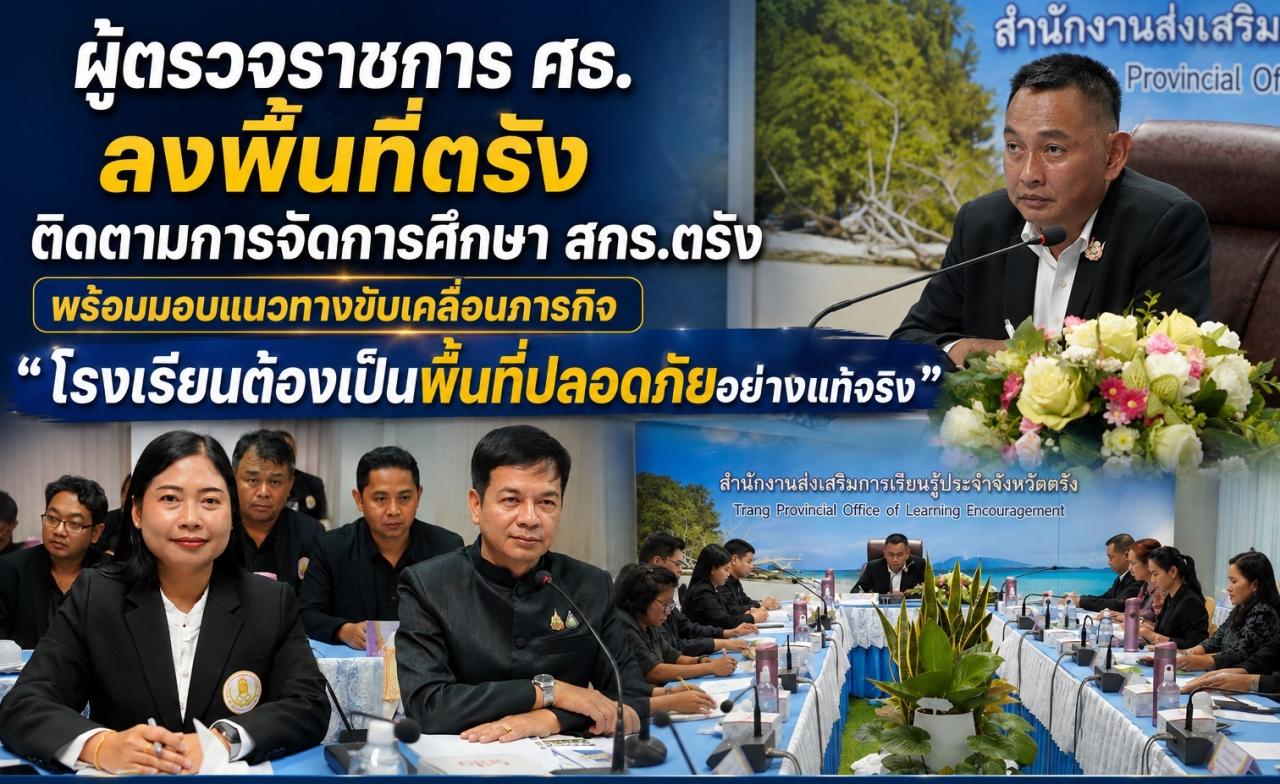 ผู้ตรวจราชการ ศธ. ติดตามการจัดการศึกษา สกร.ตรัง มอบแนวทางขับเคลื่อนภารกิจการศึกษาย้ำ โรงเรียน สถานศึกษาต้องเป็นพื้นที่ปลอดภัยอย่างแท้จริง