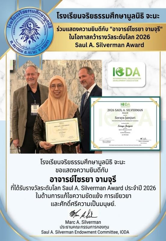 โรงเรียนจริยธรรมศึกษามูลนิธิ จะนะ ร่วมแสดงความยินดีกับ "อาจารย์โซรยา จามจุรี" ในโอกาสคว้ารางวัลระดับโลก 2026 Saul A. Silverman Award  