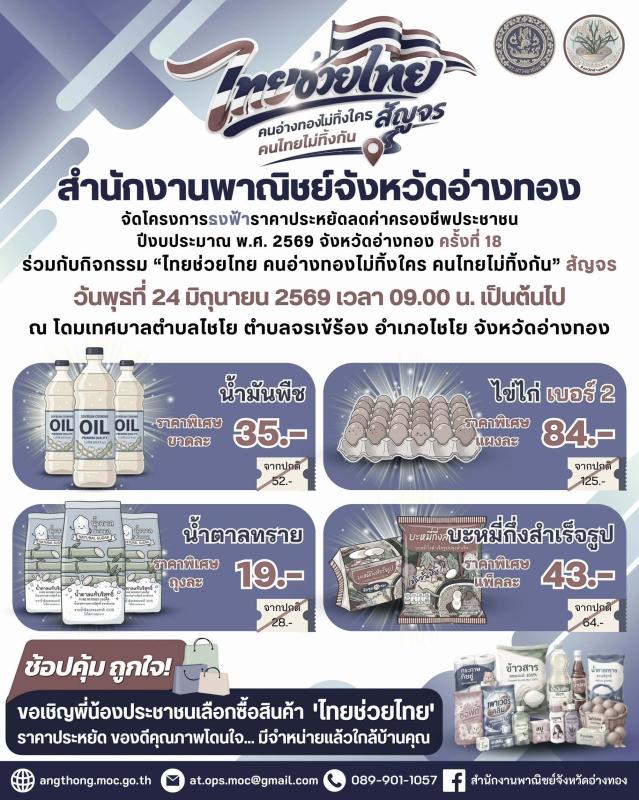 >>> สำนักงานพาณิชย์จังหวัดอ่างทอง ขอเชิญชวนประชาชนจังหวัดอ่างทองเลือกซื้อสินค้าอุปโภคบริโภคราคาประหยัดเพื่อช่วยลดภาระค่าครองชีพของประชาชน <<<