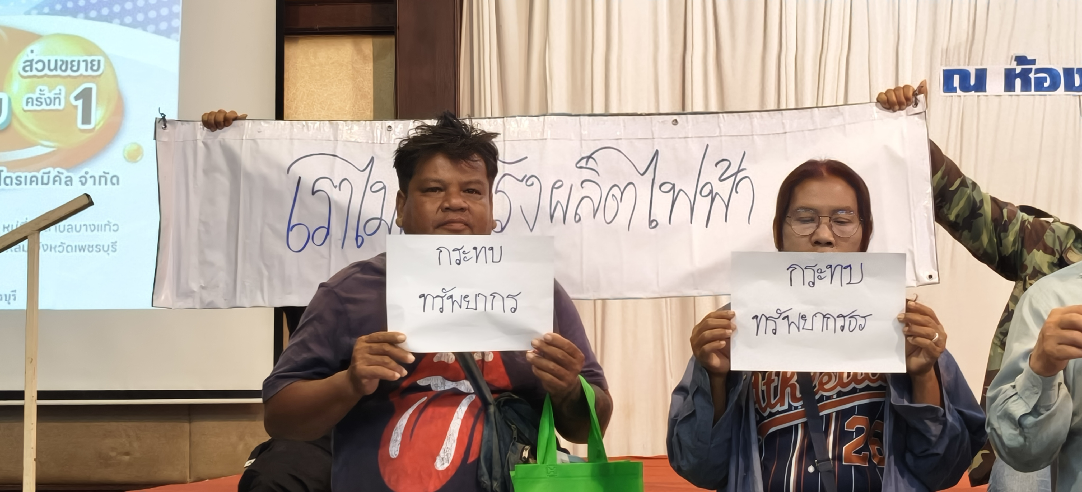 ชาวเพชรบุรียืนยันไม่เอาโรงผลิตไฟฟ้า ไม่เอาโรงกลั่นน้ำมันที่ทำลายชีวิตและสิ่งแวดล้อม