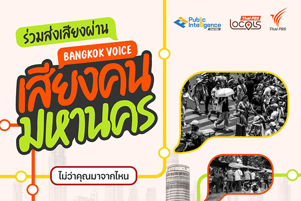การเลือกตั้งผู้ว่าฯ กทม. ไม่ได้เป็นเพียงเรื่องของคนกรุงเทพฯ แต่คือหมุดหมายสำคัญที่สะท้อนทิศทางการพัฒนาเมืองของประเทศที่ทุกคนมีส่วนร่วมได้