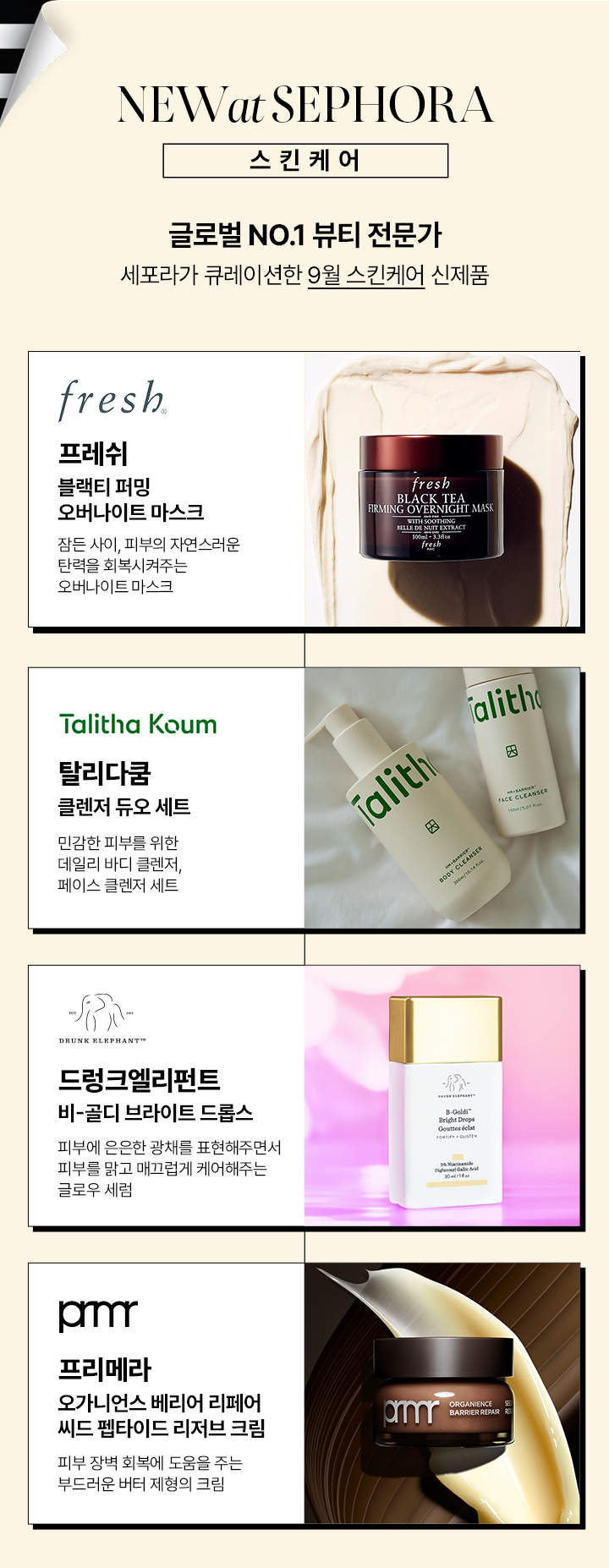 2023년 9월 NEW at SEPHORA Sephora Korea