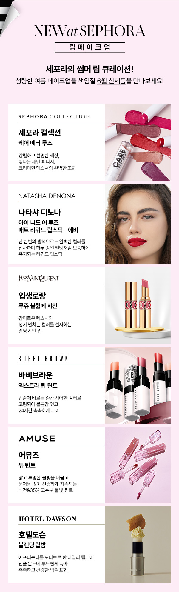 2023년 6월 NEW at SEPHORA Sephora Korea