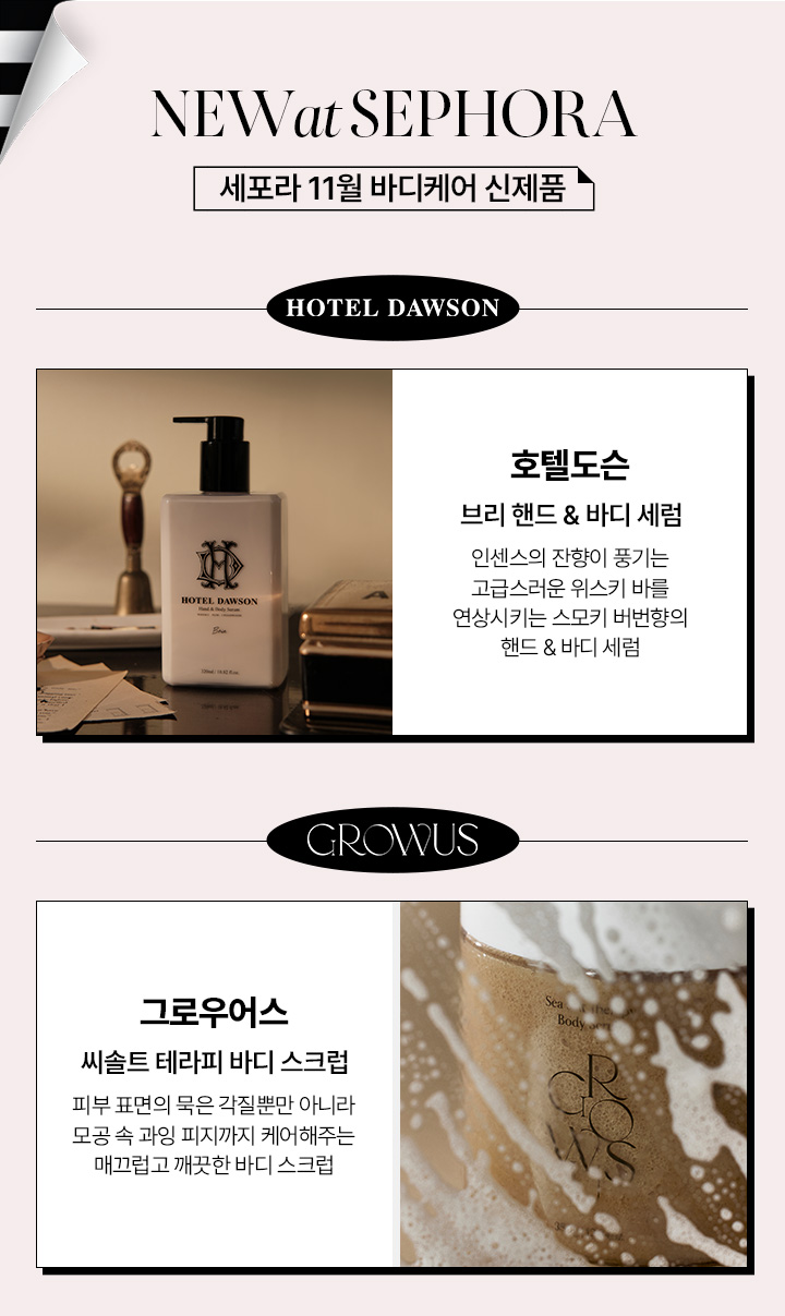2023년 11월 NEW at SEPHORA💓 Sephora Korea