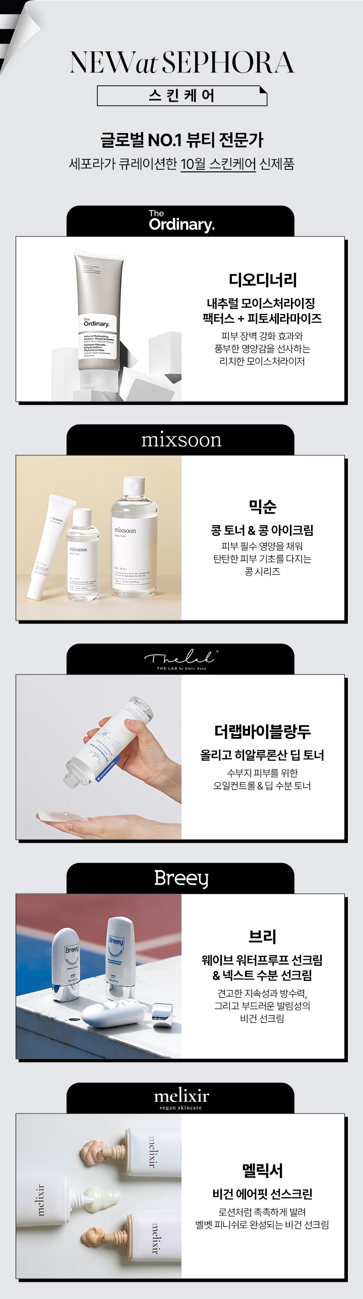 2023년 10월 NEW at SEPHORA Sephora Korea