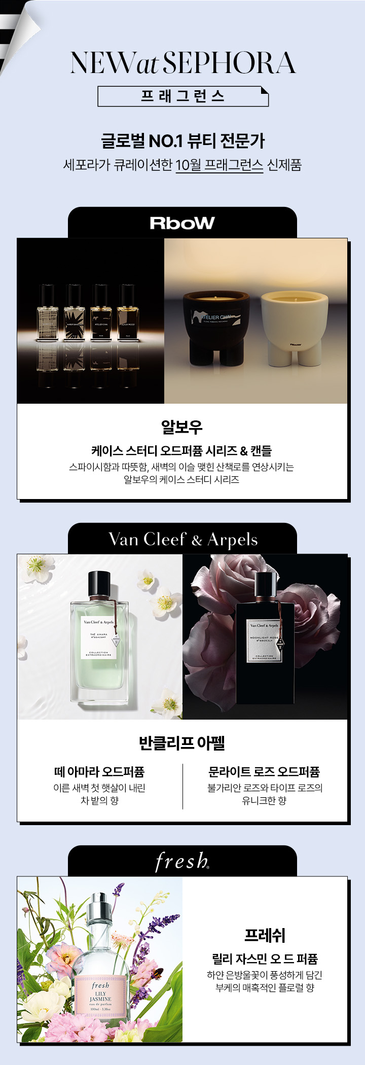 2023년 10월 NEW at SEPHORA Sephora Korea