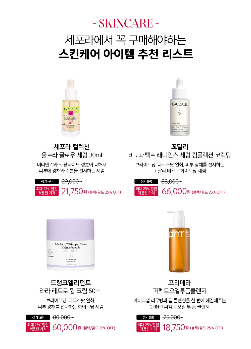 이번 세일에서 주목해야 할 쇼핑리스트 Sephora Korea