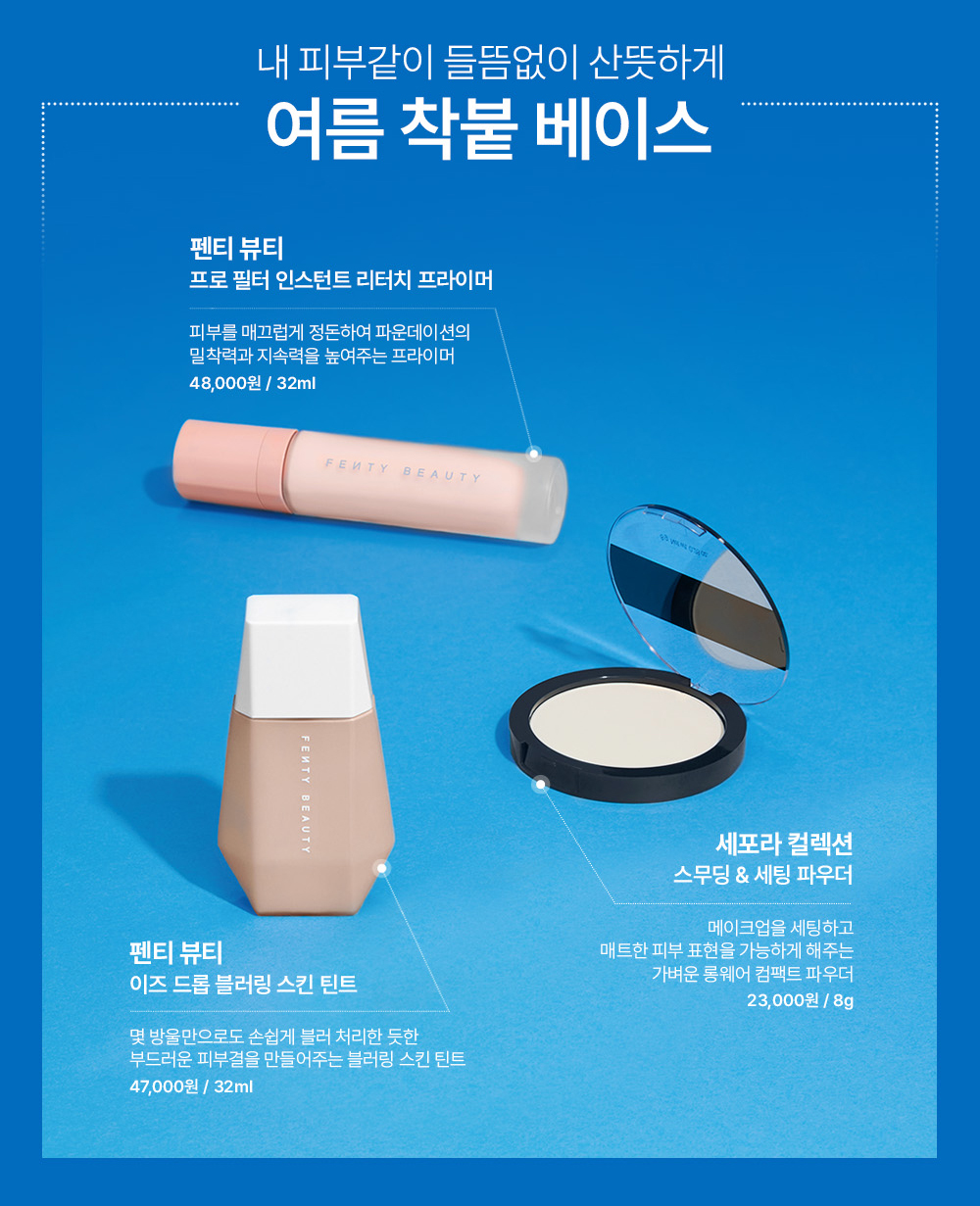 산뜻한 여름 피부 자신감 베이스메이크업 편 Sephora Korea