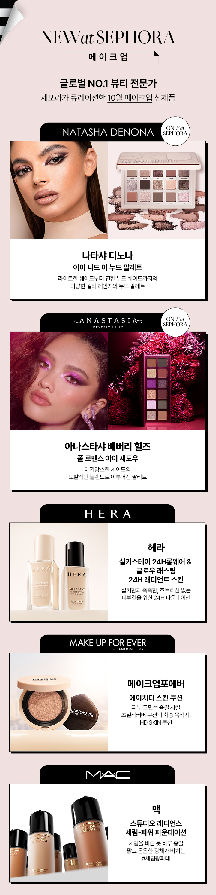 2023년 10월 NEW at SEPHORA Sephora Korea