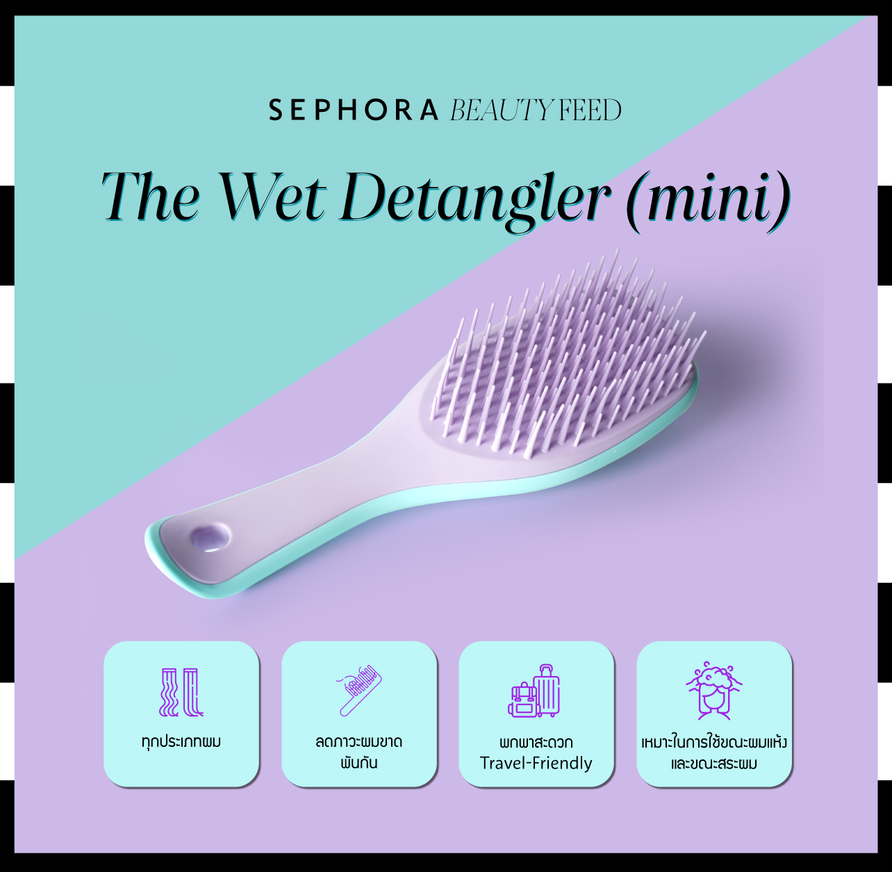 Tangle Teezer หวีพรีเมี่ยม ผมไม่พัน ดียังไง? | Sephora Thailand