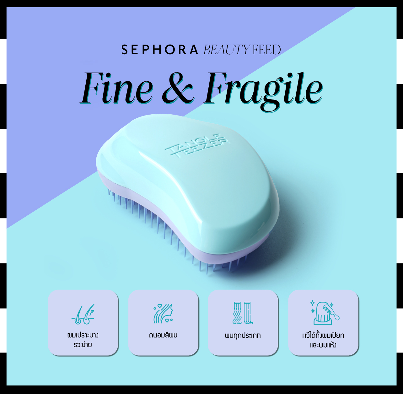 Tangle Teezer หวีพรีเมี่ยม ผมไม่พัน ดียังไง? | Sephora Thailand