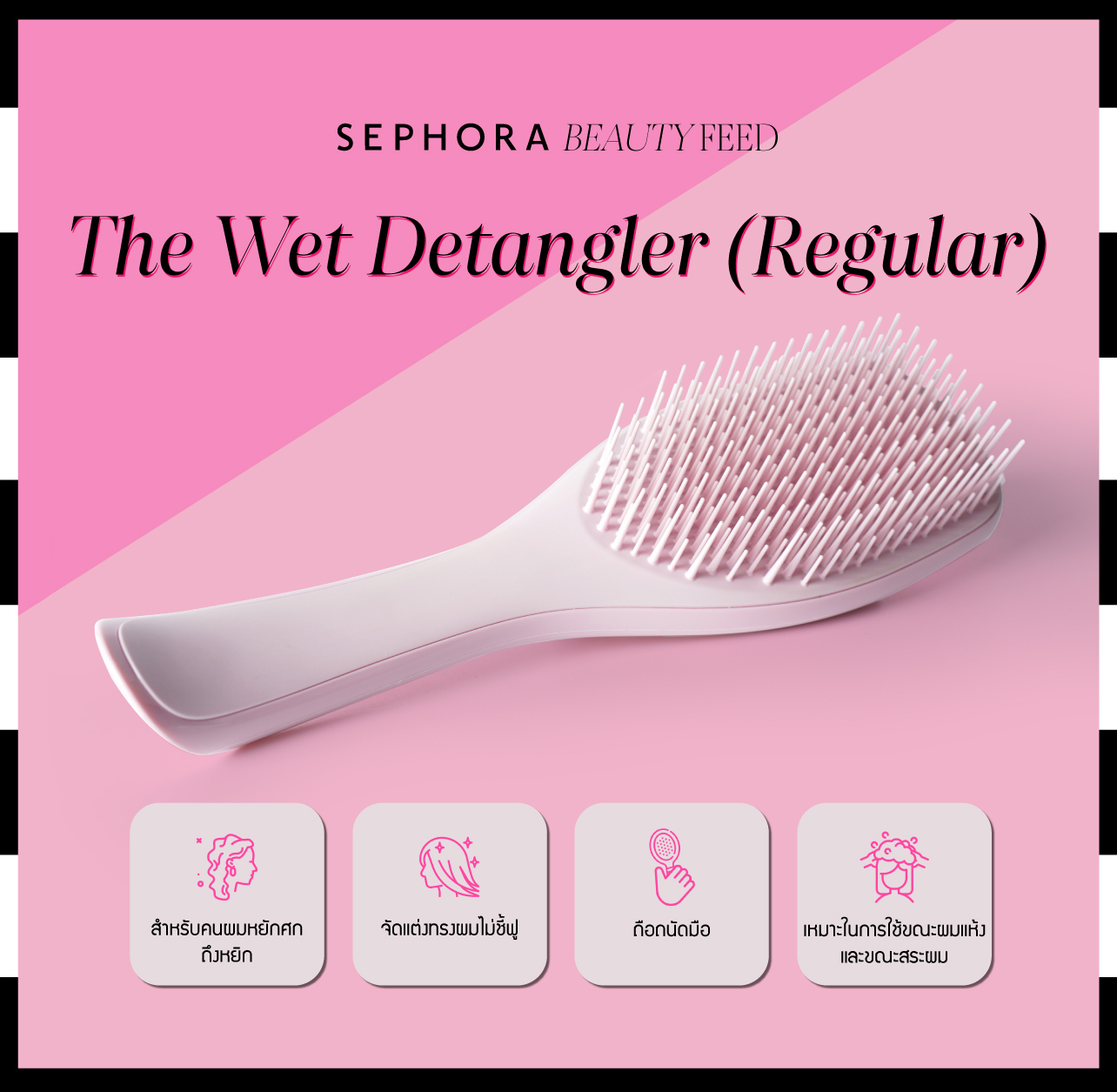 Tangle Teezer หวีพรีเมี่ยม ผมไม่พัน ดียังไง? | Sephora Thailand