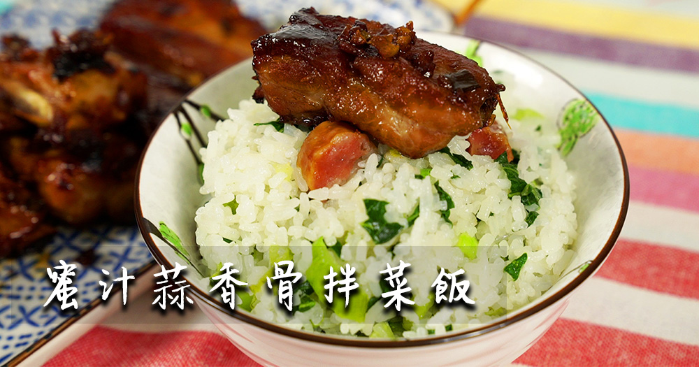 【双人晚餐】蜜汁蒜香骨拌菜饭