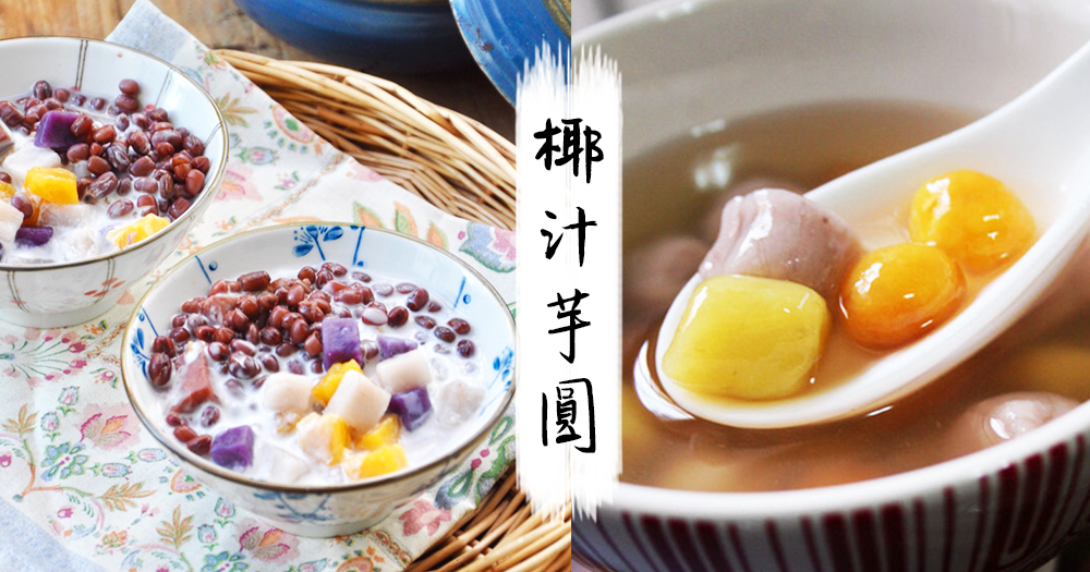 自己在家做烟韧q弹椰汁芋圆～ - cookeys 食谱字典